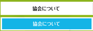 協会について