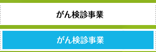 がん検診事業