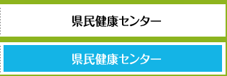 県民健康センター