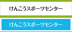 けんこうスポーツセンター