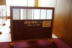 囲碁コーナー