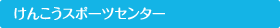 けんこうスポーツセンター