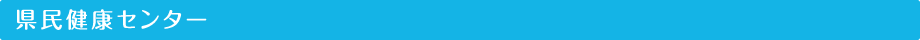 県民健康センター